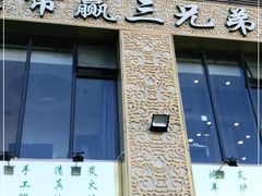 -常赢三兄弟·清真涮肉·清真炒菜(朝阳新城店)