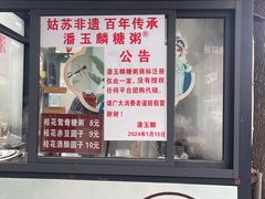 -潘玉麟糖粥
