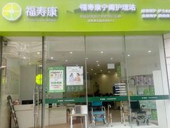 -福寿康·医院护工·住家陪护(虹口一店)