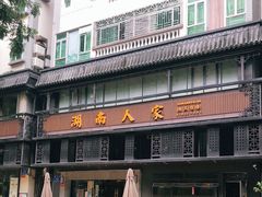 -湖南人家·家传湖南菜(水围店)
