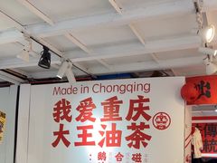 -大王油茶(二厂文创公园店)