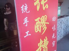 门面-张醪糟(街子店)