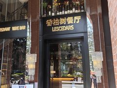 -LESCEDARS Brasserie Bistro香柏树