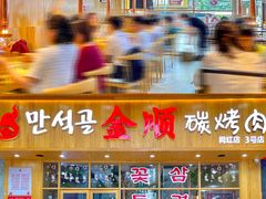 -金顺韩式烤肉·网红烤肉店(广利路店)