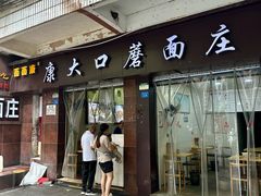 -康大口蘑面庄(将军街店)
