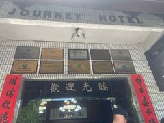 -途中饭店(开化店)