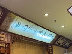 -烤肉季饭庄
