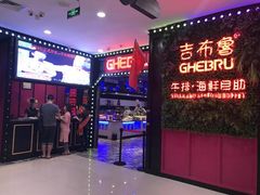 -吉布鲁牛排海鲜自助(龙湖北城天街购物广场店)