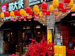 -蜀大侠火锅(总府路店)