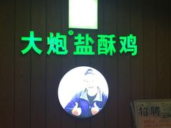 -大炮盐酥鸡(新街口店)