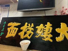 -大姨捞面(新安花园店)