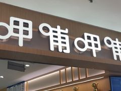 -呷哺呷哺 黄金牧场 (新中关购物中心店)