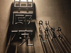 -曲廊院(东四十一条店)