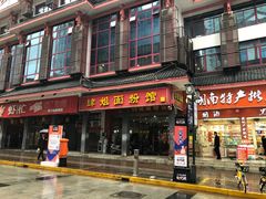 -肆姐面粉馆(坡子街店)