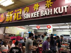 -新记肉骨茶