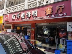 门面-斯丹姜母鸭·古法干香(涂门街总店)