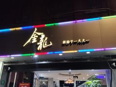 门面-金龙·打边炉(武进路店)