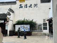 -高淳老街