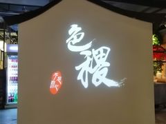 -铁道茶苑.色稷餐厅(莲花南路店)