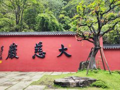 -大慈岩风景区