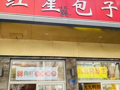 -石饮红星包子(中山路店)