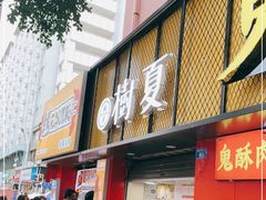 门面-树夏(建设路店)