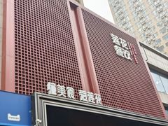 -莲花餐饮(高新店)