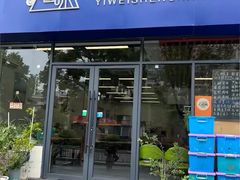 -艺味深尝(云锦路店)