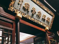 门面-绿波廊(豫园店)