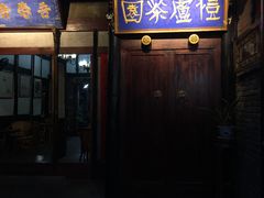 -恺庐茶园(宽窄巷子景区店)