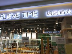 门面-焙丽拾光(麦凯乐直营店)
