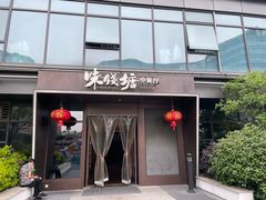 -味钱塘·钱塘渔鲜·地道江浙菜(宋城店)