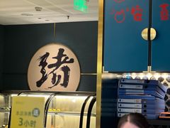 -一绪に寿喜烧(虹悦城店)