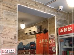 门面-石榴姐•山城小馆(创始店)