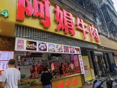 -阿娟牛肉丸·手打牛肉丸·现做现卖