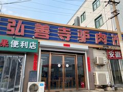 -弘善寺驴肉馆(十里河文化园店)