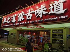门面-羊之道草原味道清真餐厅(番禺店)