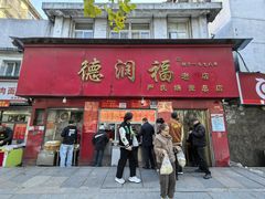 门面-德润福严氏烧麦总店(友谊路总店)