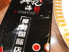 -龚记海鲜20年老字号