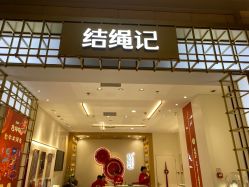 -结绳记(朝阳大悦城店)