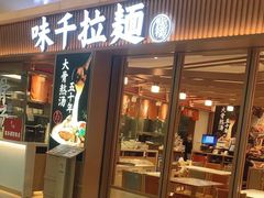 -味千拉面(杭州滨江星光大道店)