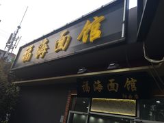门面-福海面馆(阳曲店)