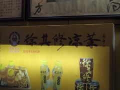 -徐其修凉茶(臣田综合楼店)
