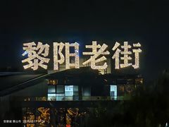 -黎阳老街