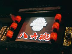 -八大碗·地道东北菜(中街店)