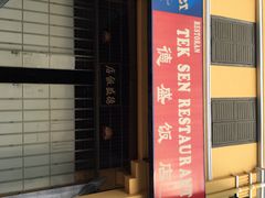 iphone_upload_pic-德成饭店