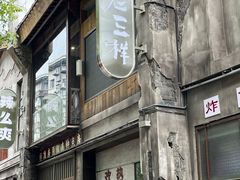 -老三样·旧食新味(万寿宫店)