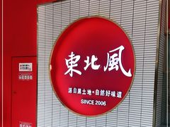 -东北风(柯桥万达店)