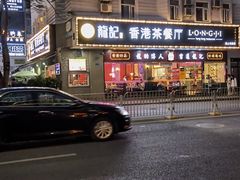 门面-龙记·香港茶餐厅(海上世界店)