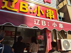 -辽B·小串(总店)